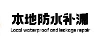 通辽本地防水（中讯网）